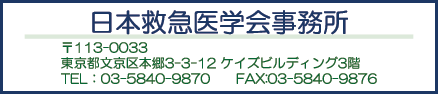 日本救急医学会事務所