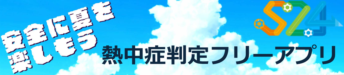 熱中症判定フリーアプリ